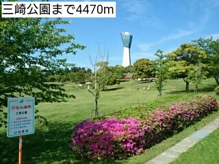 三崎公園まで4470m