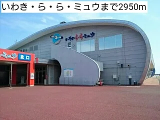 いわき・ら・ら・ミュウまで2950m