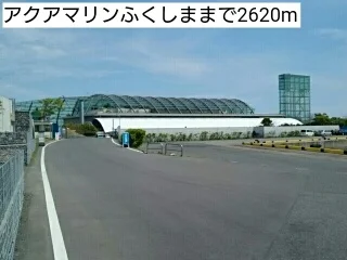 アクアマリンふくしままで2620m