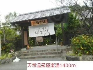 極楽湯まで1400m