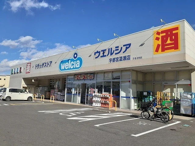 ウエルシア宇都宮簗瀬店まで950m