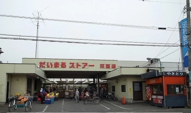 だいまるストア双葉店まで500m