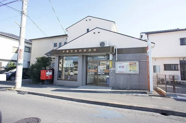 宇都宮吉野郵便局まで400m