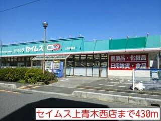 セイムス上青木西店まで430m
