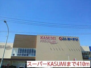 スーパーKASUMIまで410m