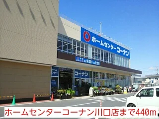 ホームセンターコーナン川口店まで440m