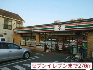 セブンイレブンまで270m
