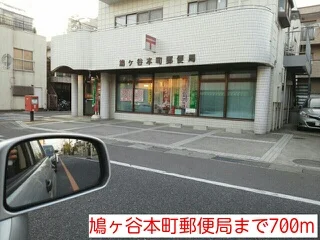 鳩ヶ谷本町郵便局まで700m