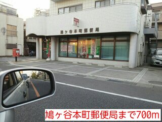鳩ヶ谷本町郵便局まで700m