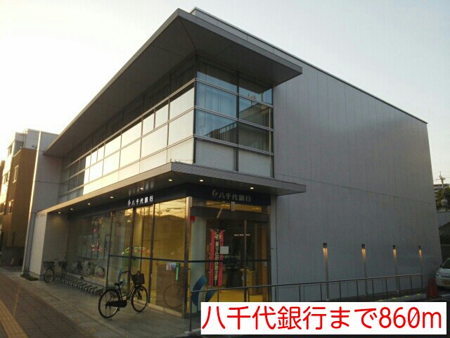 八千代銀行まで860m