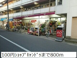 キャンドゥまで800m
