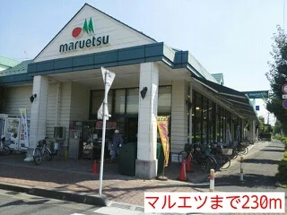 マルエツまで230m
