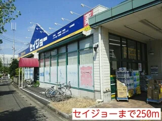 セイジョーまで250m
