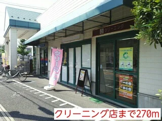 クリーニング店まで270m