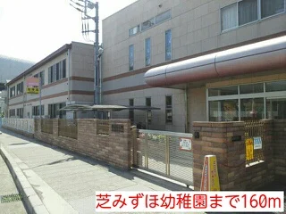 芝みずほ幼稚園まで160m
