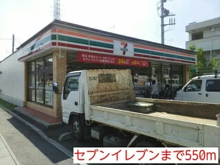 セブンイレブンまで550m