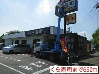 くら寿司まで650m