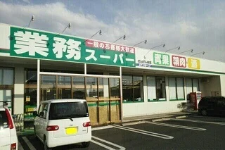 業務スーパーせんげん台店まで500m