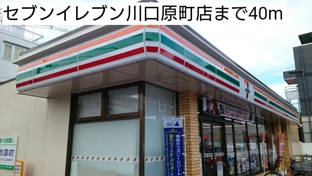 セブンイレブン川口原町店まで40m