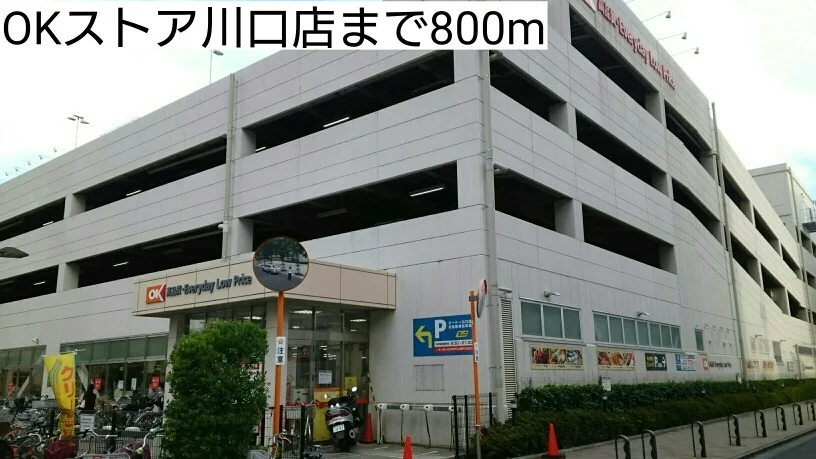 OKストア川口店まで800m