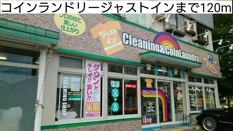 コインランドリージャストインまで120m
