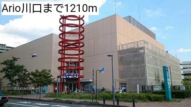 Ario川口まで1210m