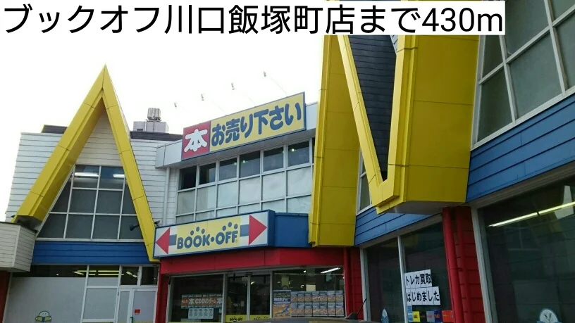 ブックオフ川口飯塚町店まで430m