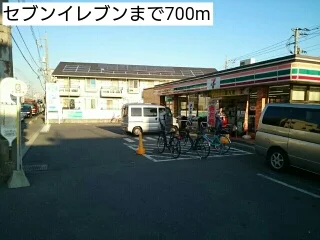 セブンイレブンまで700m