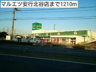 マルエツ安行北谷店まで1210m