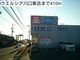 ウエルシア川口峯店まで410m