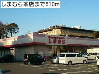 しまむら峯店まで510m