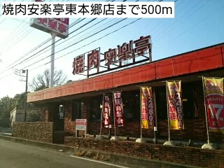 焼肉安楽亭東本郷店まで500m