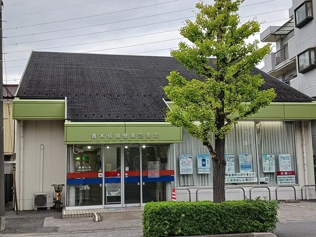 青木信用金庫まで264m