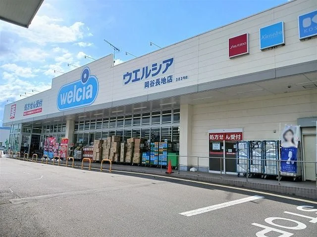ウエルシア　長地店まで1000m