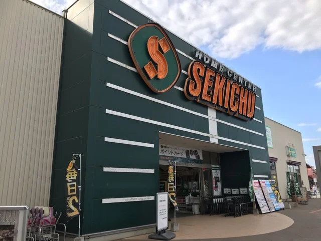 セキチューまで1300m