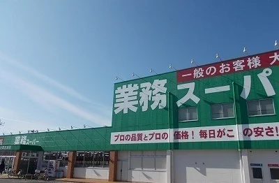 業務スーパー沼津大岡店まで1200m
