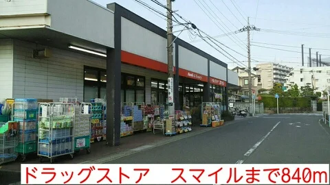 ドラッグストア　スマイルまで840m