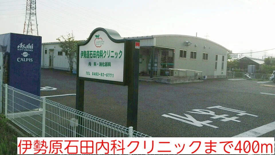 伊勢原石田内科クリニックまで400m