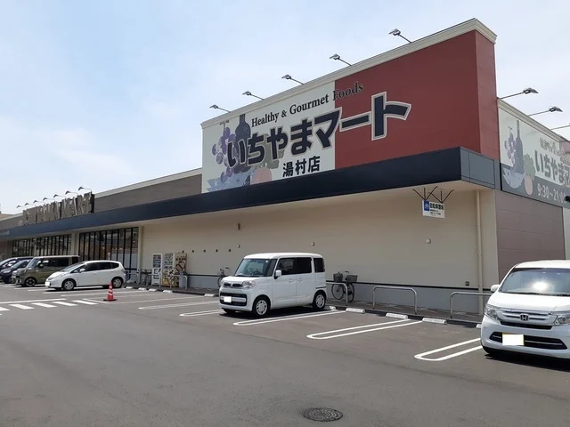 いちやまマート湯村店まで1900m