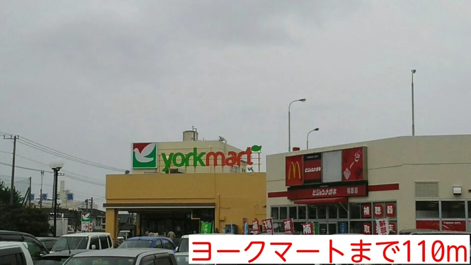 ヨークマートまで110m