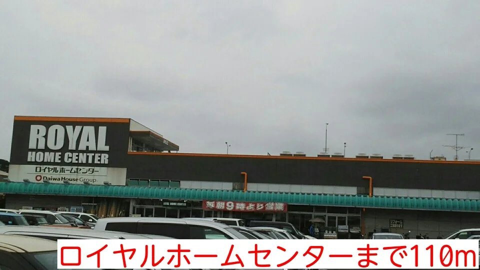 ロイヤルホームセンターまで110m