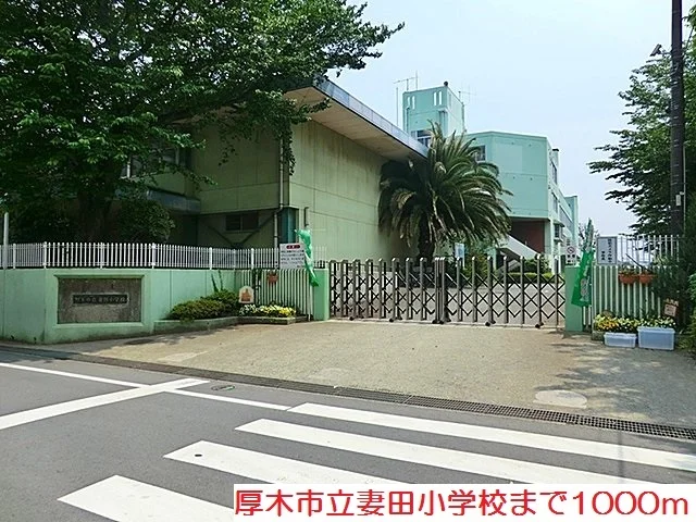 妻田小学校まで1000m