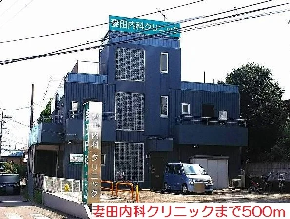 妻田内科クリニックまで500m
