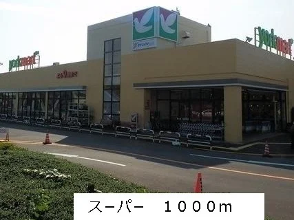 ス－パ－まで1000m