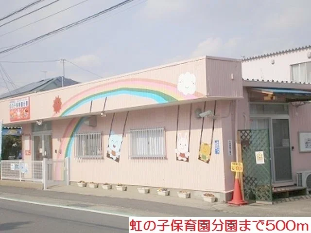 虹の子保育園分園まで500m