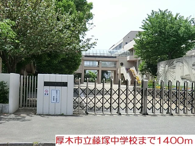 藤塚中学校まで1400m