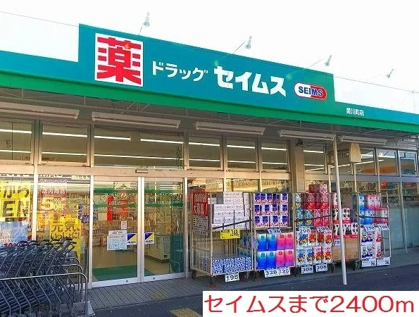 セイムスまで2400m