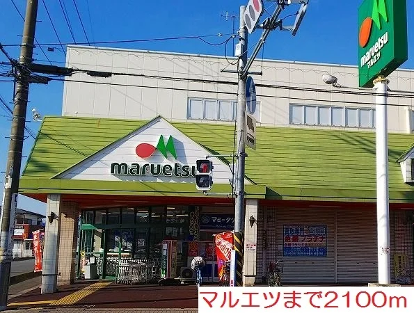 マルエツまで2100m