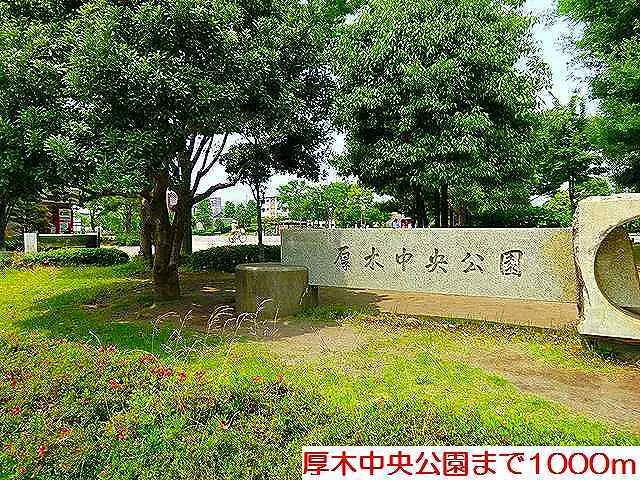 厚木中央公園まで1000m