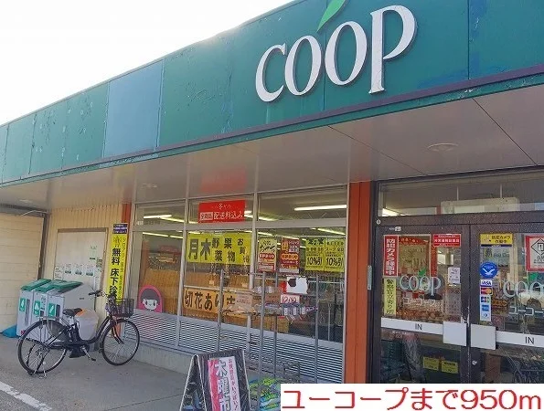 ユーコープまで950m